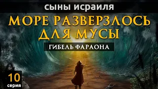 Море разверзлось для Мусы; гибель фараона | Сыны Исраиля - шейх Набиль аль-Авады, серия 10