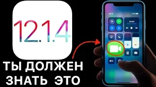 Apple iOS 12.1.4 РЕЛИЗ – что нового ? Полный и честный обзор !