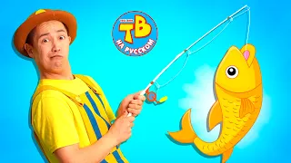 Веселая Рыбалка - Детские песни | Tigi Boo