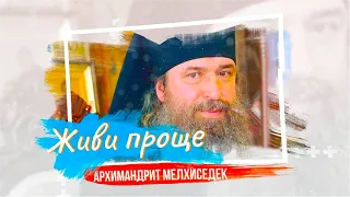 Архимандрит Мелхиседек (Артюхин): беседа с прихожанами