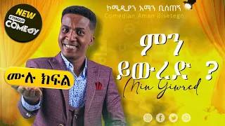 "ምን ይውረድ" አነጋጋሪ አዲስ ስታንድ አፕ ኮሜዲ ሙሉ ክፍል በኮሜዲያን አማን ቢሰጠኝ comedian aman bisetegn aman sew