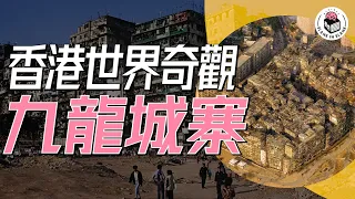 🏢九龍城寨，一個香港已消失的國度｜格物冷知識｜格物致知