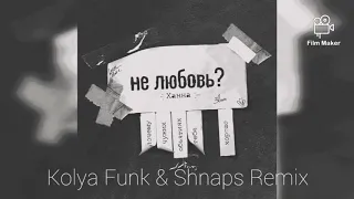 Ханна - Не Любовь (Kolya Funk & Shnaps Remix)