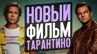 Новый фильм Тарантино, возвращение Джеймса Ганна, Богемская рапсодия 2 и др – Новости кино