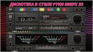 🎶2002 Дискотека в стиле Руки Вверх выпуск 20🎶