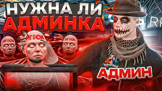 ЗАЧЕМ ВСТАВАТЬ НА АДМИНКУ ГТА 5 РП? | ИНТЕРВЬЮ с АДМИНИСТРАТОРОМ GTA 5 RP