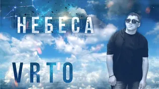 VRTO - Небеса /Премьера песни, 2021/ Врто