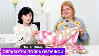 Обработка пояса обтачкой. Мастер класс по технологии.