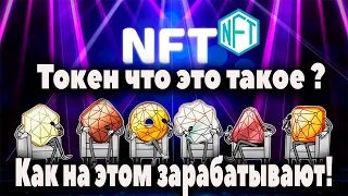 NFT токен что это такое ?   Как на этом заработать ! Личный опыт.