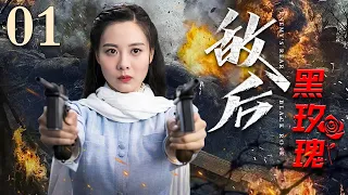 【抗战电视剧】敌后黑玫瑰 01| 师部军队被包围，女匪王叛变起义，后方突袭一举团灭