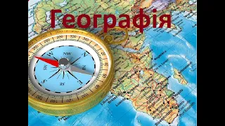 Географія 8 клас. Природно-заповідний фонд України