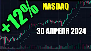 Живая торговля на бирже NASDAQ | 30 Апреля 2024