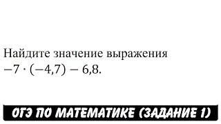 -7∙(-4,7)-6,8 | ОГЭ 2017 | ЗАДАНИЕ 1 | ШКОЛА ПИФАГОРА