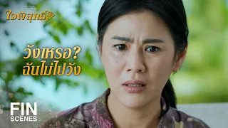 FIN | หนูพุกก็ชอบทานขนมหม้อตาลเหมือนกันเหรอ | ใจพิสุทธิ์ EP.6 | Ch3Thailand