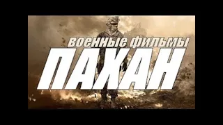 Военный Фильм ПАХАН  1941 - 1945