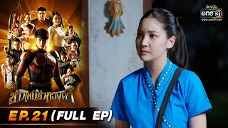 ข้าวเหนียวทองคำ EP.21 (FULL EP) | 21 มี.ค. 66 | ประเทศไทยรับชมได้ทาง oneD