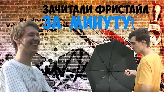 Зачитали ФРИСТАЙЛ за 1 минуту. Морген отдыхает)