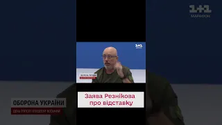 🧐 Що написав Резніков у заяві про відставку?