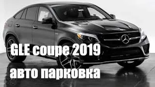 Активный парковочный ассистент  Mercedes-Benz GLE coupe 2019 #ALEXEY_MERCEDES