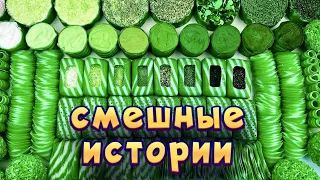 Смешные истории с мылом, пеной и хрустяшками 😂 истории от подписчиков  🤩