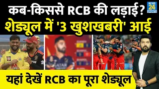 RCB IPL 2024 Full Schedule : 3 खुशखबरी आई, जानिए कब, कहां, किससे RCB की लड़ाई? Virat | Faf