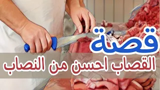 1030- قصة القصاب احسن من النصاب 😁🤣