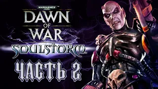 Прохождение Warhammer 40000: Dawn of War – Soulstorm. Часть 2