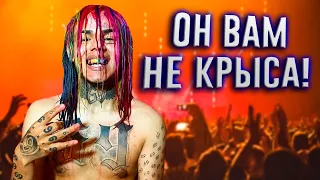 6IX9INE в Москве / Крыса? / На*б на концерте