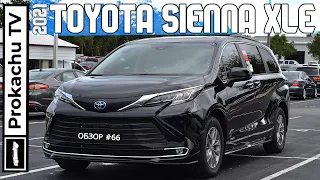 Toyota Sienna XLE 2021 Обзор #67 | Семейный минивэн от Тойота