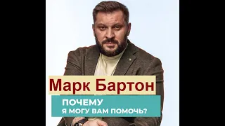 №348⚡️ Вопросы @ Ответы ⚡️10.07.22⚡️Марк Бартон ⚡️ Психолог