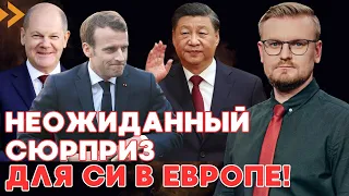 Си Цзиньпину готовят "теплый" приём в Европе: Макрон раскрыл детали своего предложения КНР! - ПЕЧИЙ