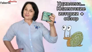 Удивлена. Клиентские истории. Обзор заказа по каталогу 12 Faberlic / Фаберлик #ЛидерFaberlicReality