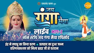 रामानंद सागर कृत जय गंगा मैया | लाइव - भाग 2 | Ramanand Sagar's Jai Ganga Maiya - Live - Part 2