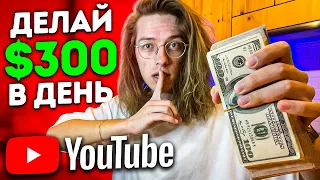 Как зарабатывать на YouTube не снимая видео | Новый доход