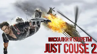 [#ПЕРЕЗАЛИВ] Пасхалки и Секреты Just Cause 2