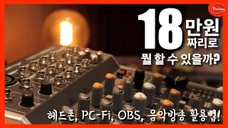 아날로그믹서로 어디까지 해봤니? - 헤드폰앰프? DAC? PC-Fi? 인터넷강의? 회의? 유튜브방송? OBS? 음악방송?  18만원으로 다 할 수 있는법 알려드립니다