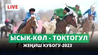 Ысык-Көл - Токтогул / 40 жаш  / Жеңиш кубогу-2023 /