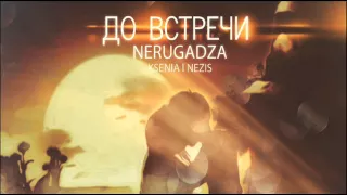 NeruGadza feat. Ksenia & NeZiS - До встречи