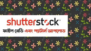 Pattern Design Ready & Upload process in Shutterstock l কিভাবে Shutterstock এ প্যাটার্ন আপলোড করবেন।