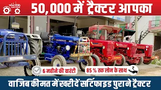 ट्रैक्टर जंक्शन के अलवर शोरूम से मात्र ₹50,000 मे ले जाओ मनपसंद सर्टिफाइड ट्रैक्टर- Used Tractors