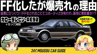 【神車】実は伝説のAE86より売れた！トヨタ・AE92カローラレビンはFF化したが爆売れした理由 〜ゆっくり解説