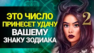 СЧАСТЛИВОЕ ЧИСЛО для каждого Знака Зодиака