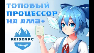 Топовый процессор для am2+. Самый мощный на сокете)) 🌟ReisenPc🌟 Розыгрыш ПК у меня на канале!!!