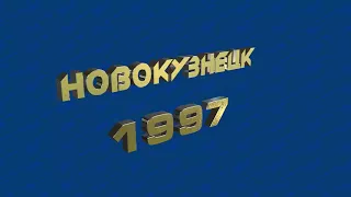 Новокузнецк 1997