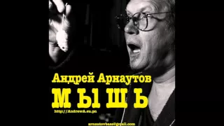 Мышь - Андрей Арнаутов