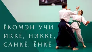 Ёкомэн учи - иккё, никкё, санкё, ёнкё