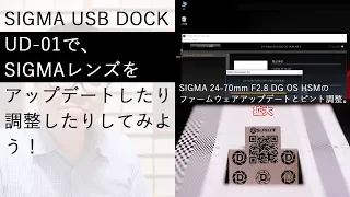 【商品紹介】SIGMA USB DOCK UD-01で、SIGMAレンズをアップデートしたり調整したりしてみよう！（説明欄に訂正文あります。）