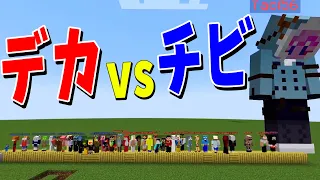 リアル身長MODでデカvsチビ攻城戦！ - マインクラフト【KUN】