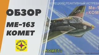 Me-163 Komet model review from Academy - German jet fighter