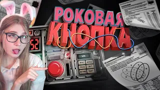 Роковая кнопка ( Keep Talking and Nobody Explodes )  TRIGGER  Реакция